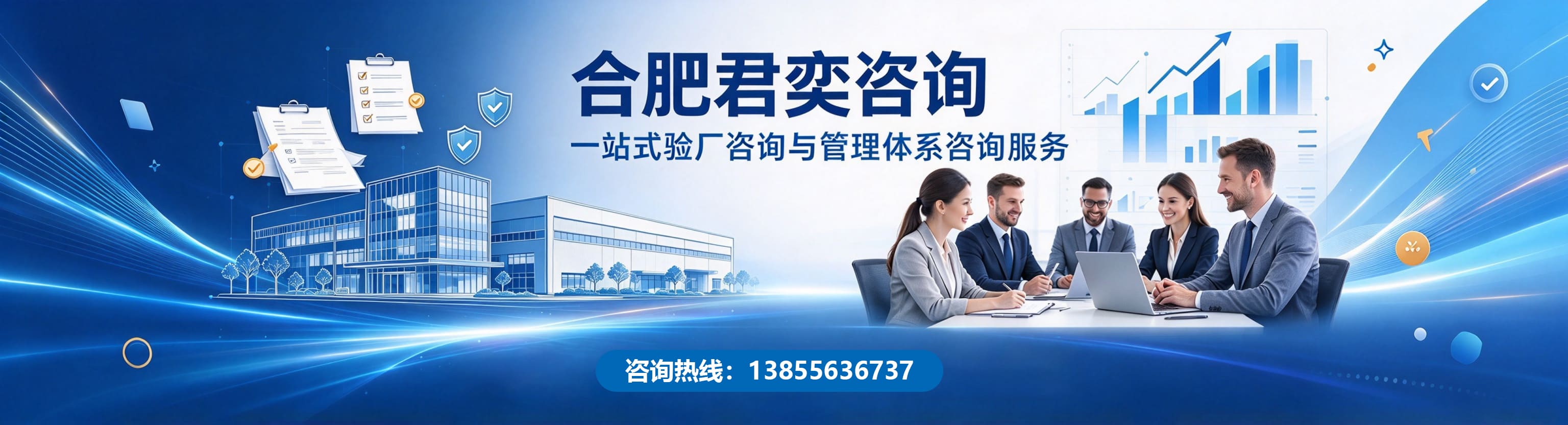 君奕企业管理咨询 · 专业验厂与体系认证咨询服务