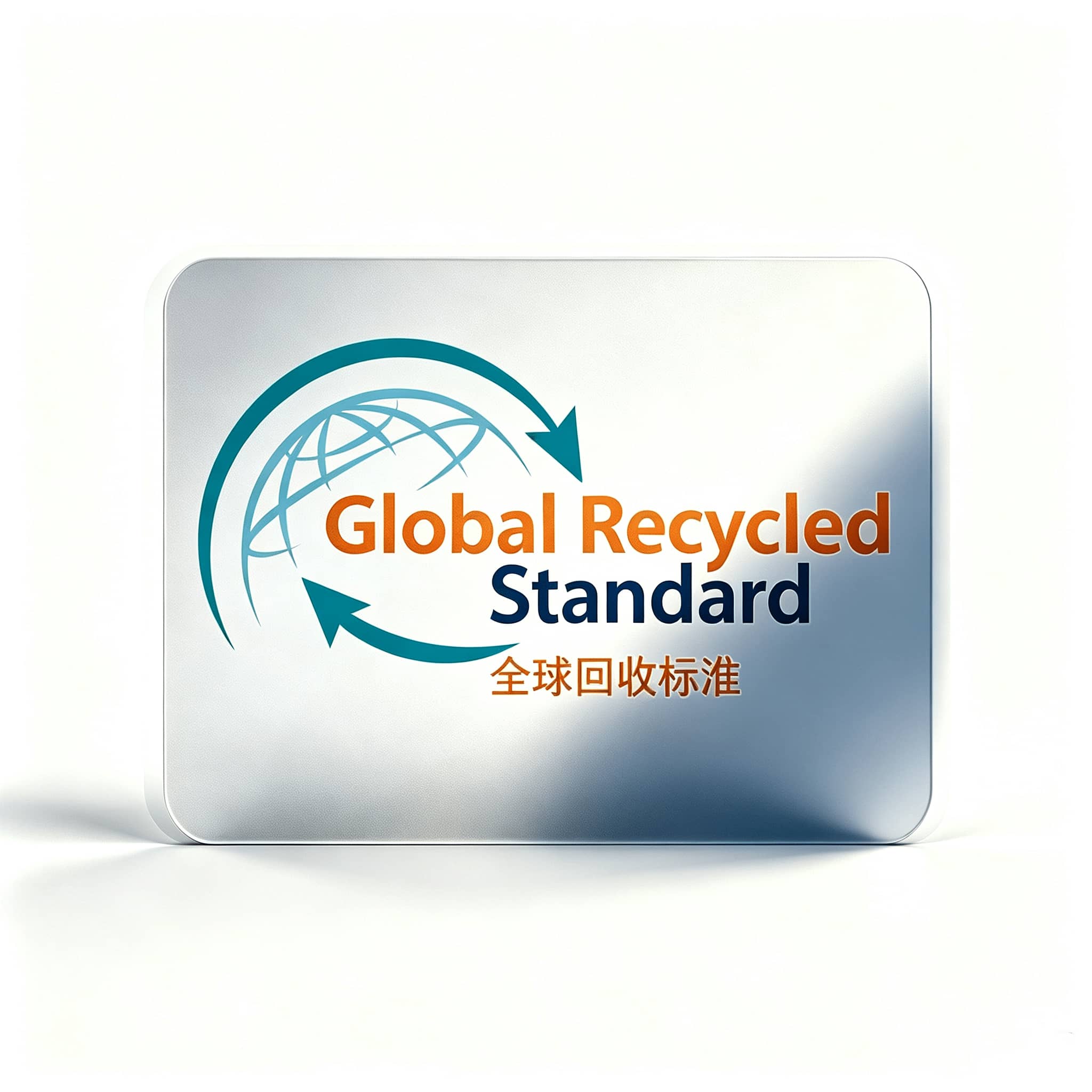GRS全球回收标准认证